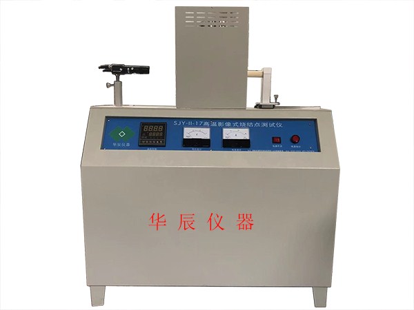 CJY影像式烧结点试验仪(造型材料耐火度测试仪、高温显微镜，材料高温物性测定仪)